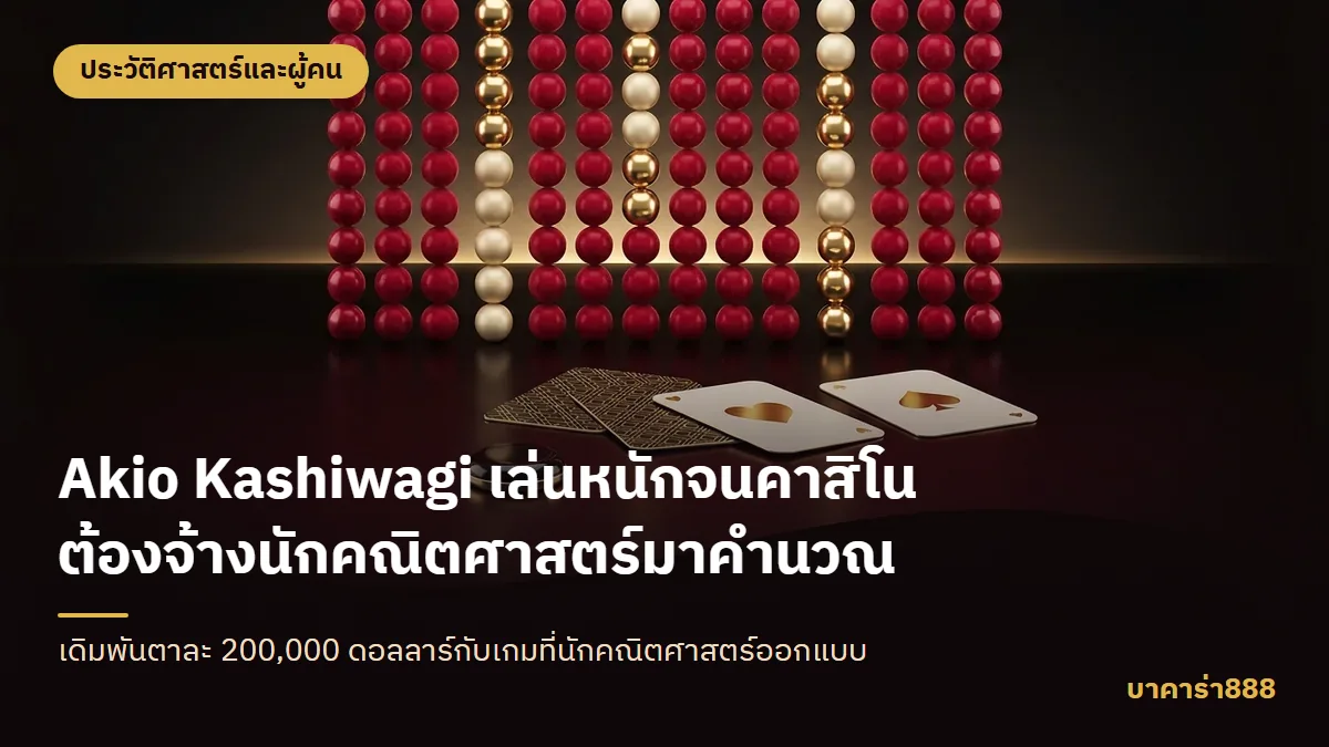 ภาพประกอบบทความ Akio Kashiwagi เล่นหนักจนคาสิโนต้องจ้างนักคณิตศาสตร์มาคำนวณ