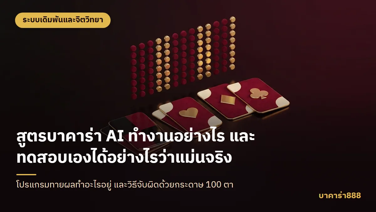 ภาพประกอบบทความ สูตรบาคาร่า AI ทำงานอย่างไร และทดสอบเองได้อย่างไรว่าแม่นจริง