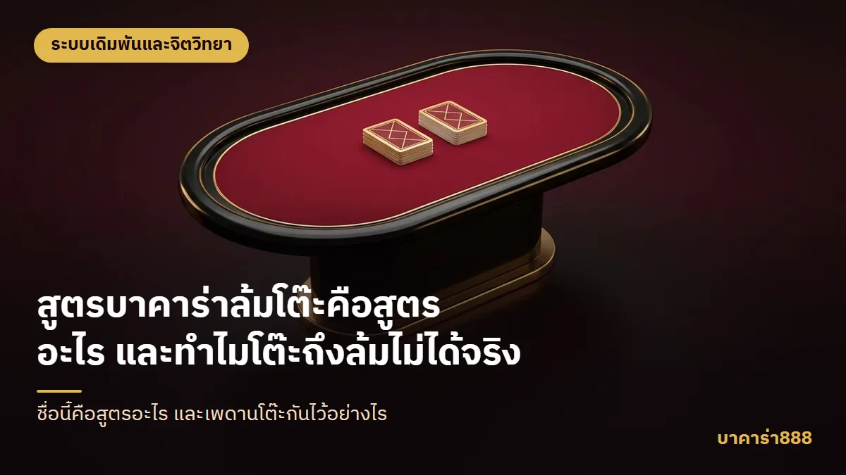 ภาพประกอบบทความ สูตรบาคาร่าล้มโต๊ะคือสูตรอะไร และทำไมโต๊ะถึงล้มไม่ได้จริง