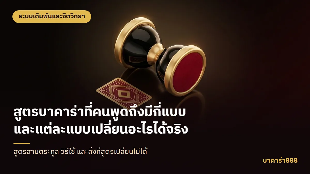 ภาพประกอบบทความ สูตรบาคาร่าที่คนพูดถึงมีกี่แบบ และแต่ละแบบเปลี่ยนอะไรได้จริง