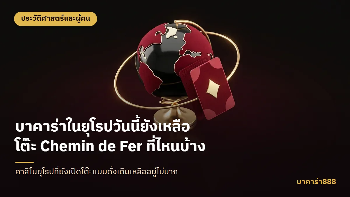 ภาพประกอบบทความ บาคาร่าในยุโรปวันนี้ยังเหลือโต๊ะ Chemin de Fer ที่ไหนบ้าง