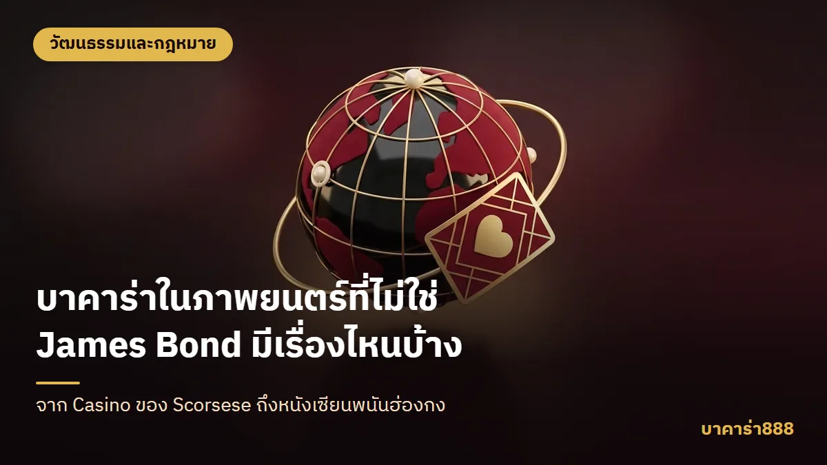 ภาพประกอบบทความ บาคาร่าในภาพยนตร์ที่ไม่ใช่ James Bond มีเรื่องไหนบ้าง
