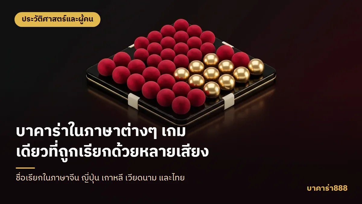 ภาพประกอบบทความ บาคาร่าในภาษาต่างๆ เกมเดียวที่ถูกเรียกด้วยหลายเสียง