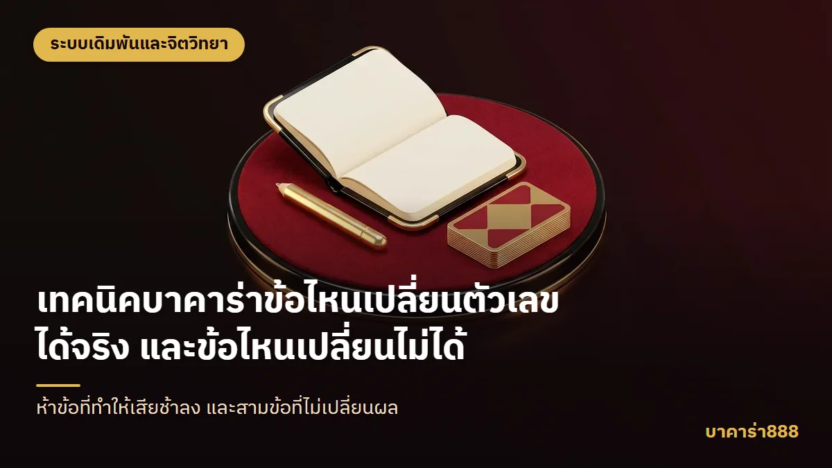 ภาพประกอบบทความ เทคนิคบาคาร่าข้อไหนเปลี่ยนตัวเลขได้จริง และข้อไหนเปลี่ยนไม่ได้