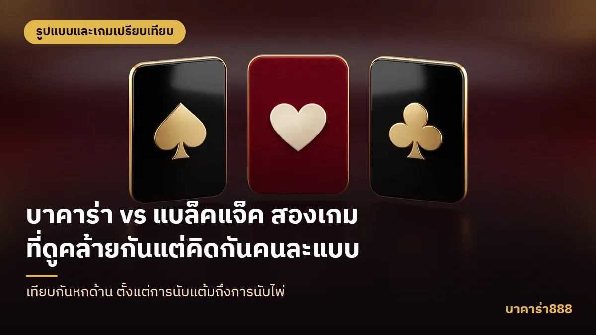 ภาพประกอบบทความ บาคาร่า vs แบล็คแจ็ค สองเกมที่ดูคล้ายกันแต่คิดกันคนละแบบ