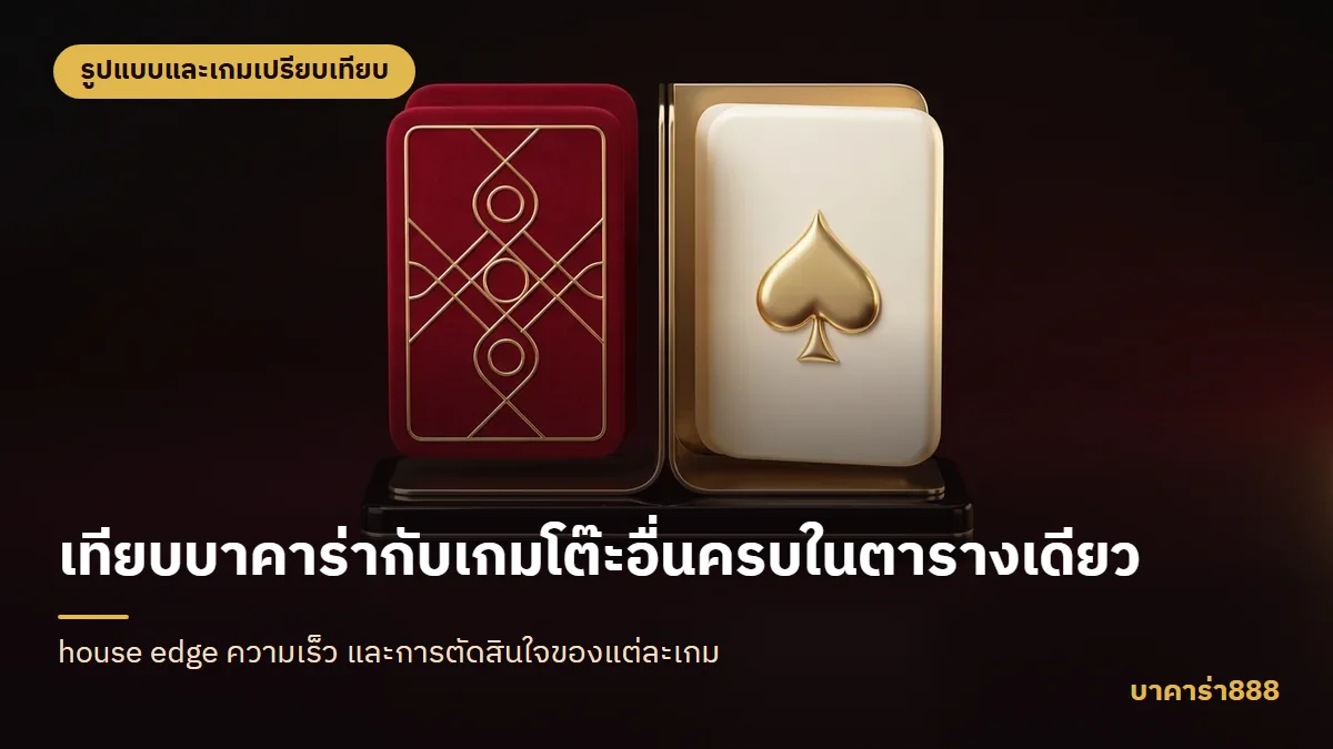 ภาพประกอบบทความ เทียบบาคาร่ากับเกมโต๊ะอื่นครบในตารางเดียว