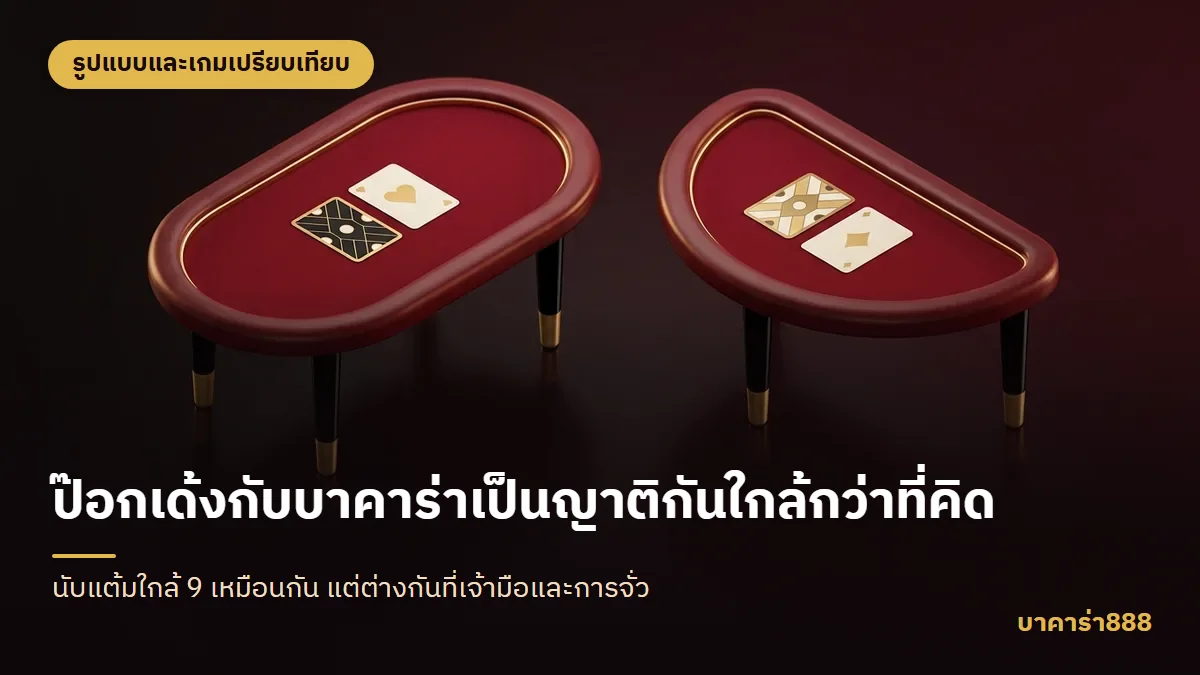 ภาพประกอบบทความ ป๊อกเด้งกับบาคาร่าเป็นญาติกันใกล้กว่าที่คิด