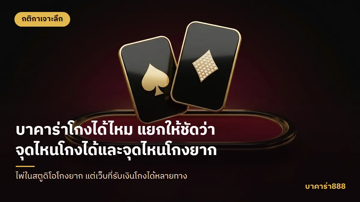 ภาพประกอบบทความ บาคาร่าโกงได้ไหม แยกให้ชัดว่าจุดไหนโกงได้และจุดไหนโกงยาก