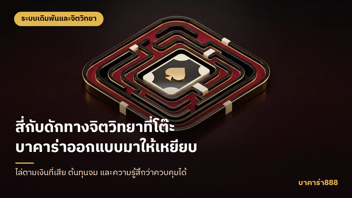 ภาพประกอบบทความ สี่กับดักทางจิตวิทยาที่โต๊ะบาคาร่าออกแบบมาให้เหยียบ