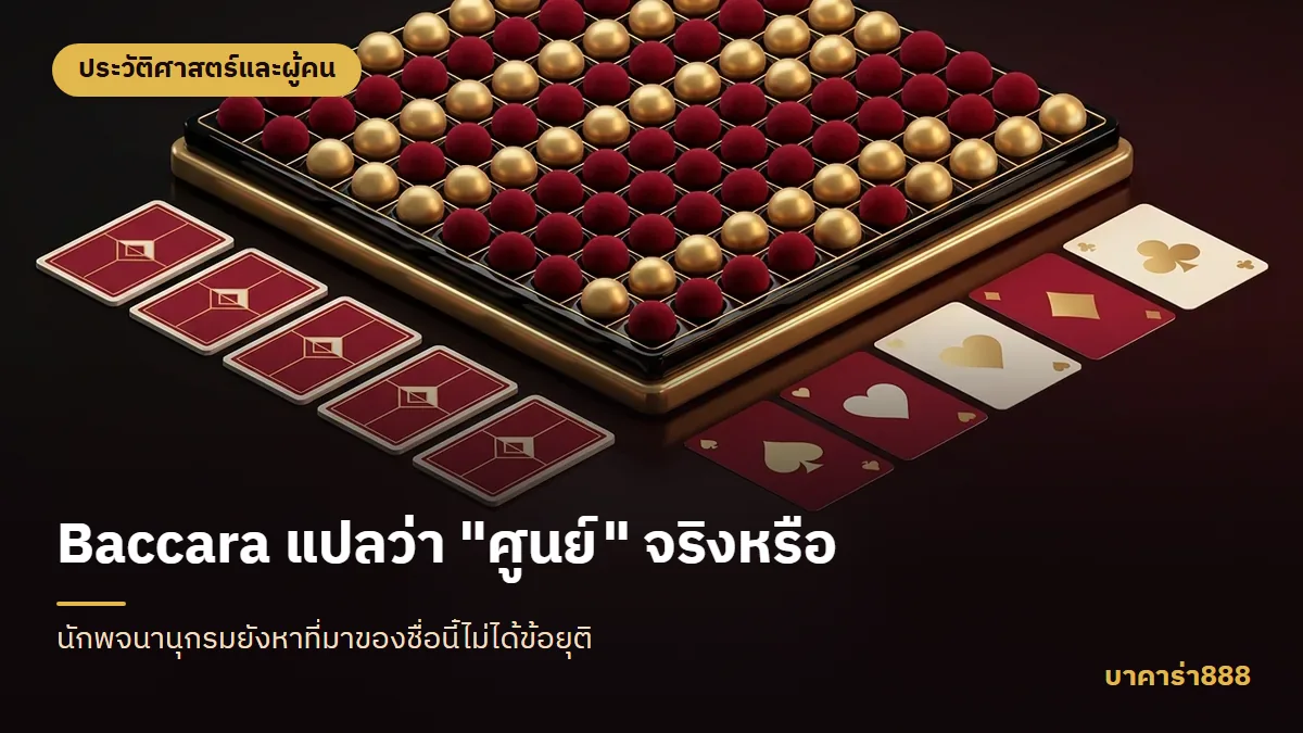 ภาพประกอบบทความ Baccara แปลว่า "ศูนย์" จริงหรือ