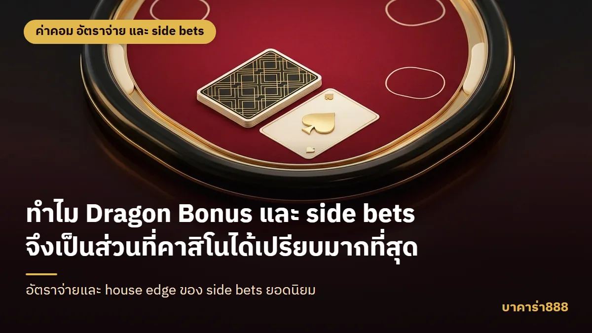 ภาพประกอบบทความ ทำไม Dragon Bonus และ side bets จึงเป็นส่วนที่คาสิโนได้เปรียบมากที่สุด