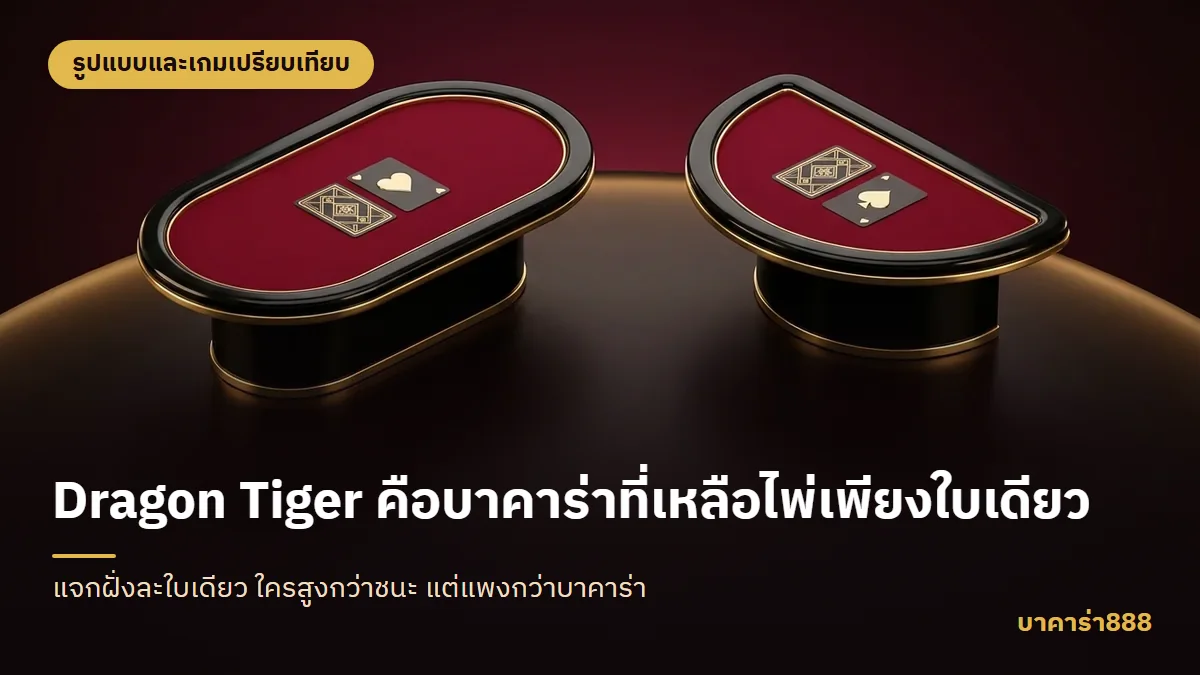 ภาพประกอบบทความ Dragon Tiger คือบาคาร่าที่เหลือไพ่เพียงใบเดียว