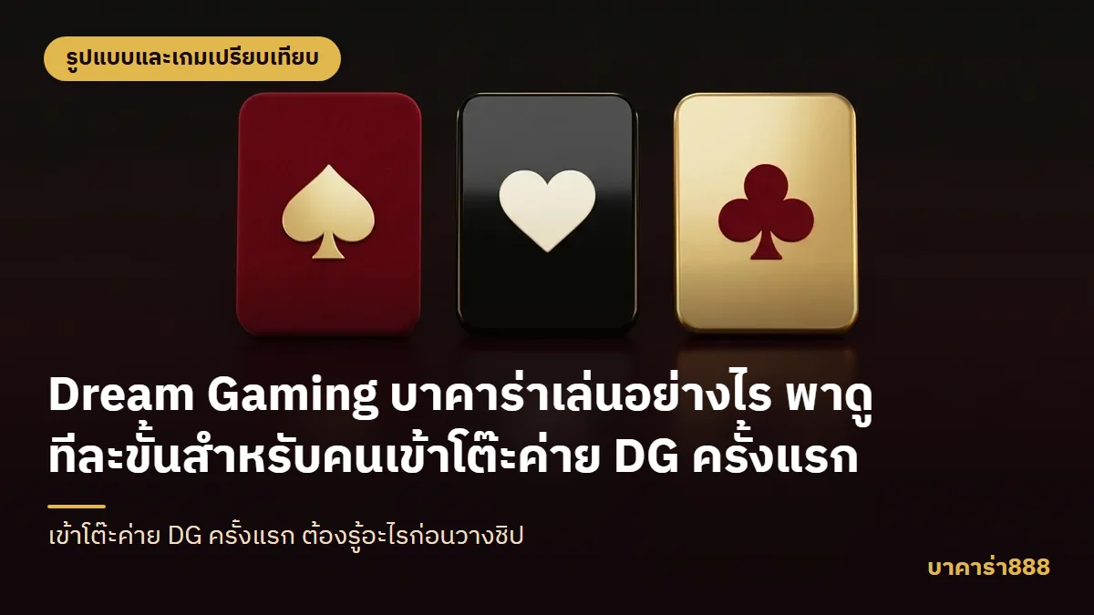ภาพประกอบบทความ Dream Gaming บาคาร่าเล่นอย่างไร พาดูทีละขั้นสำหรับคนเข้าโต๊ะค่าย DG ครั้งแรก