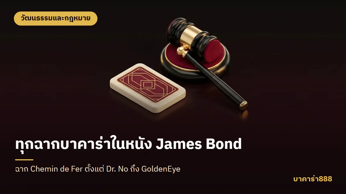 ภาพประกอบบทความ ทุกฉากบาคาร่าในหนัง James Bond