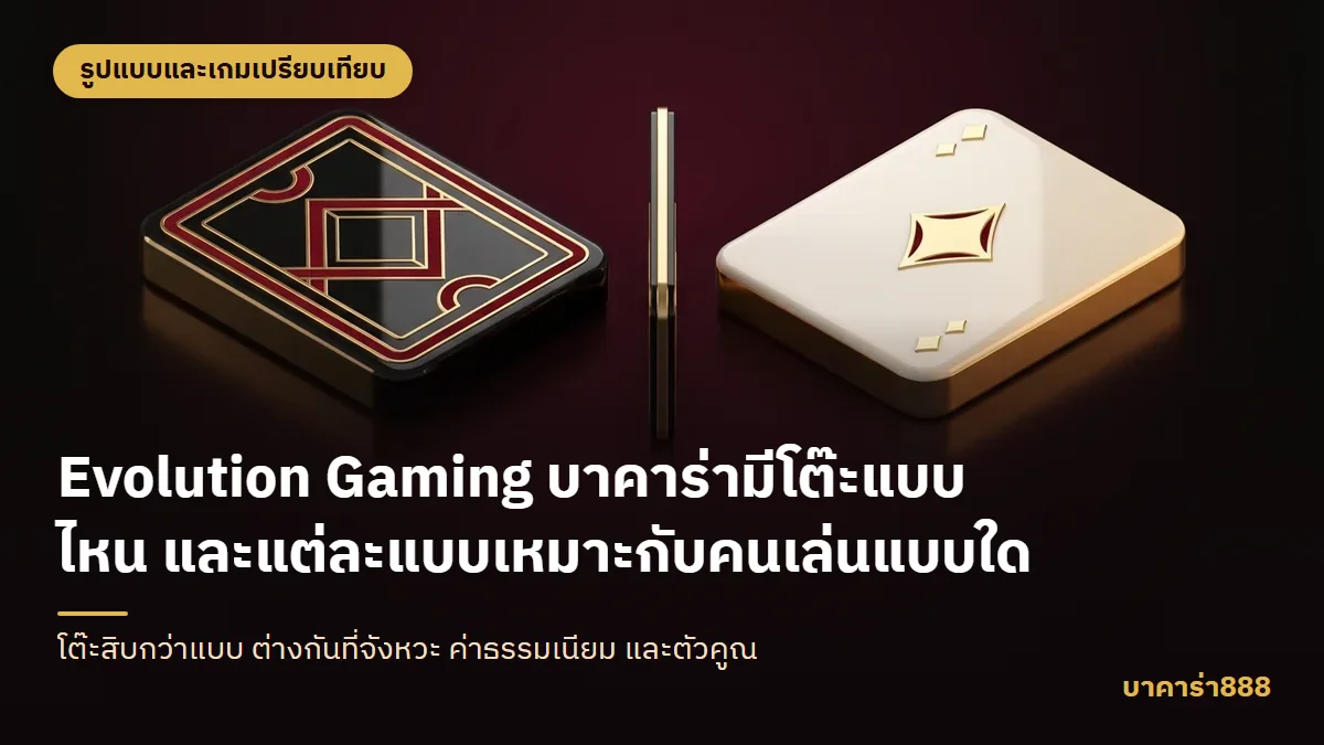 ภาพประกอบบทความ Evolution Gaming บาคาร่ามีโต๊ะแบบไหน และแต่ละแบบเหมาะกับคนเล่นแบบใด
