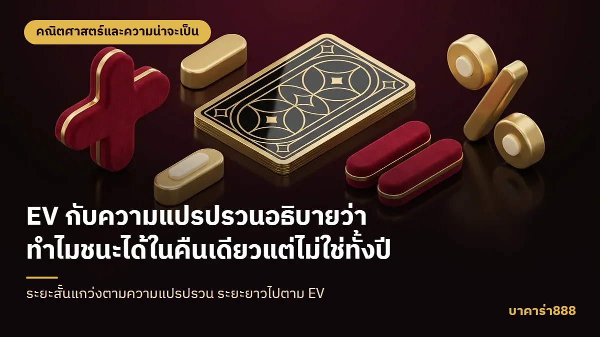ภาพประกอบบทความ EV กับความแปรปรวนอธิบายว่าทำไมชนะได้ในคืนเดียวแต่ไม่ใช่ทั้งปี