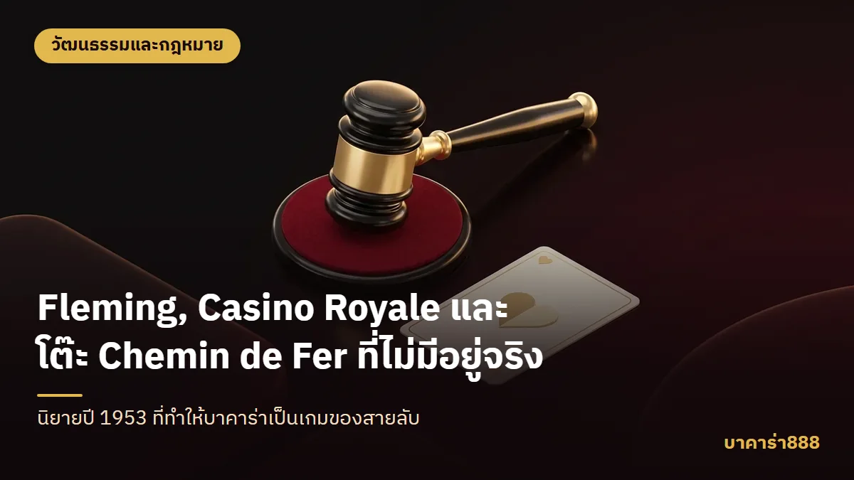 ภาพประกอบบทความ Fleming, Casino Royale และโต๊ะ Chemin de Fer ที่ไม่มีอยู่จริง