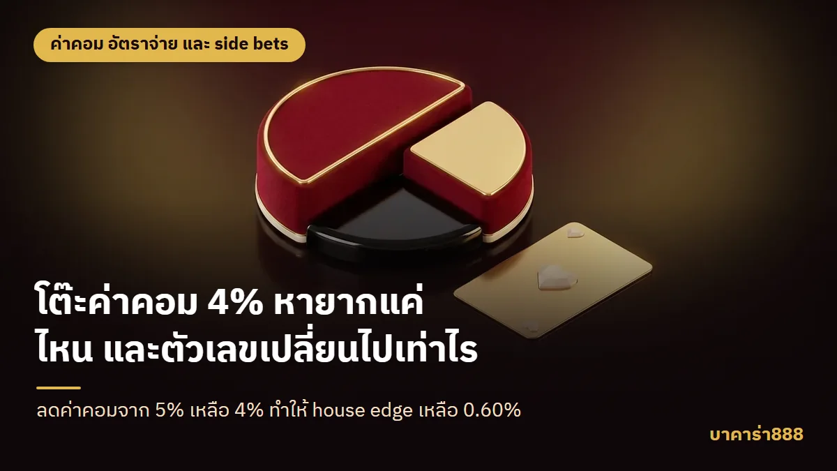 ภาพประกอบบทความ โต๊ะค่าคอม 4% หายากแค่ไหน และตัวเลขเปลี่ยนไปเท่าไร