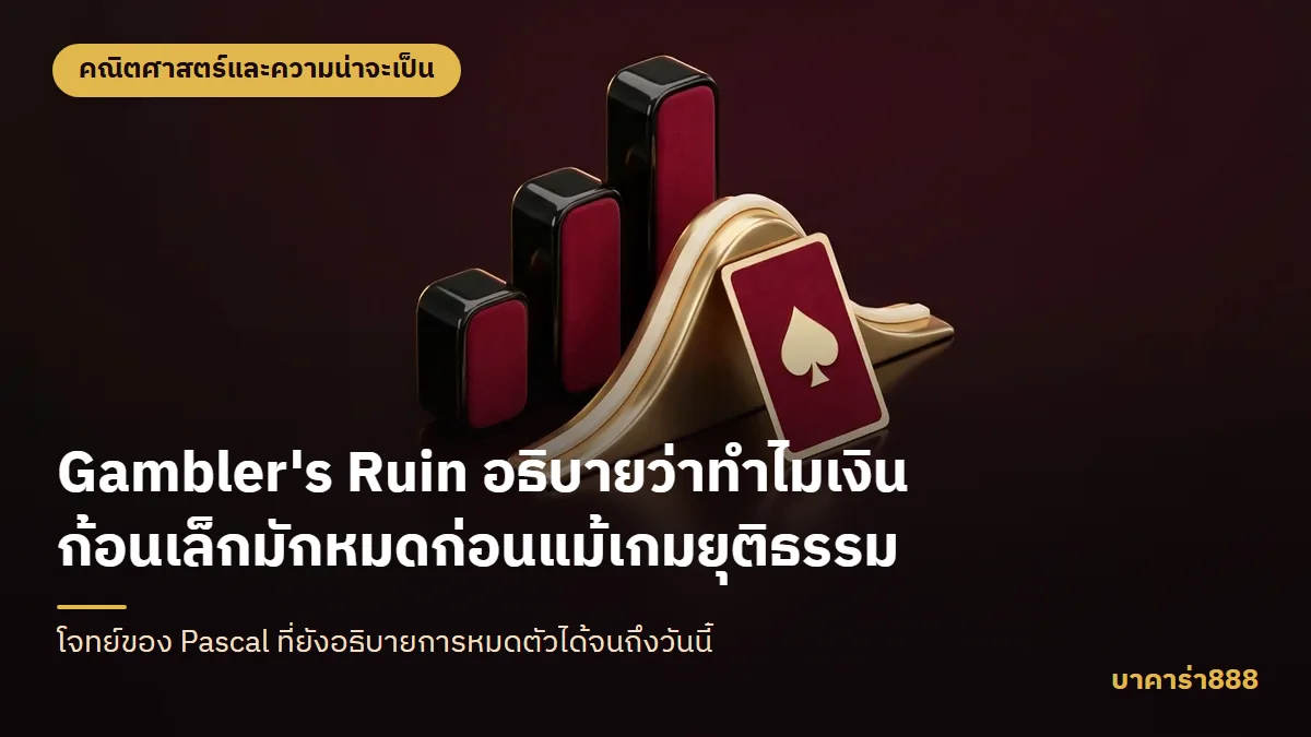 ภาพประกอบบทความ Gambler's Ruin อธิบายว่าทำไมเงินก้อนเล็กมักหมดก่อนแม้เกมยุติธรรม