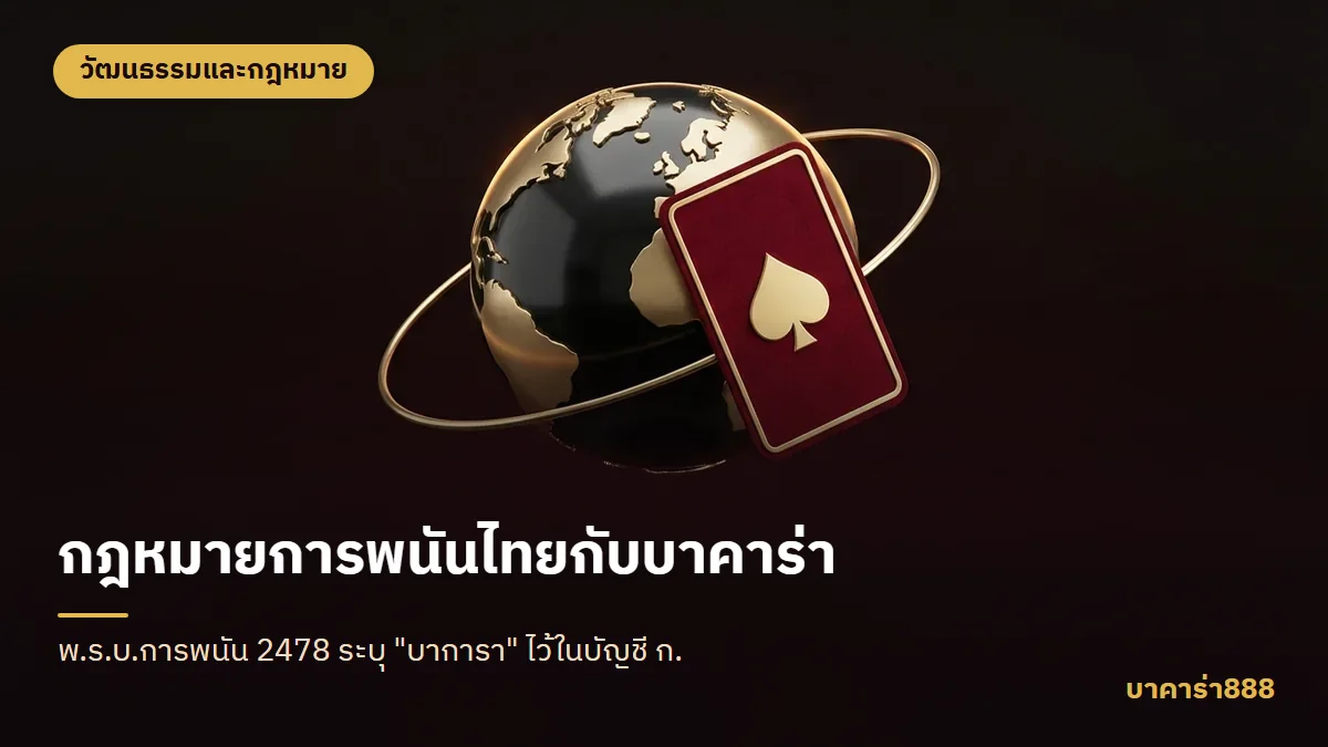 ภาพประกอบบทความ กฎหมายการพนันไทยกับบาคาร่า