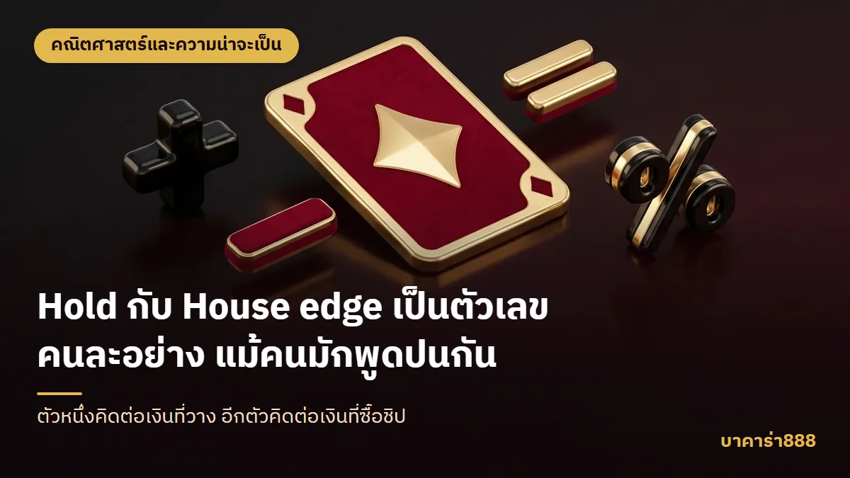 ภาพประกอบบทความ Hold กับ House edge เป็นตัวเลขคนละอย่าง แม้คนมักพูดปนกัน