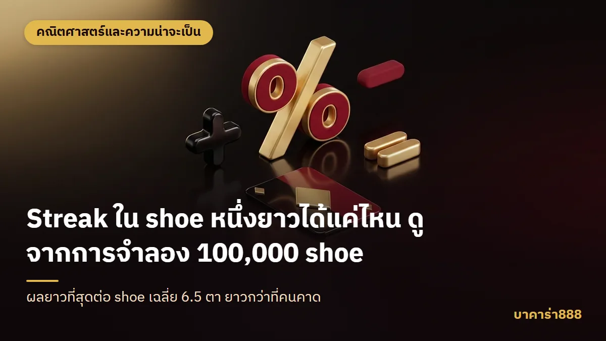 ภาพประกอบบทความ Streak ใน shoe หนึ่งยาวได้แค่ไหน ดูจากการจำลอง 100,000 shoe