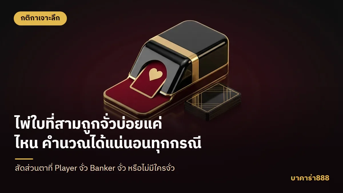 ภาพประกอบบทความ ไพ่ใบที่สามถูกจั่วบ่อยแค่ไหน คำนวณได้แน่นอนทุกกรณี