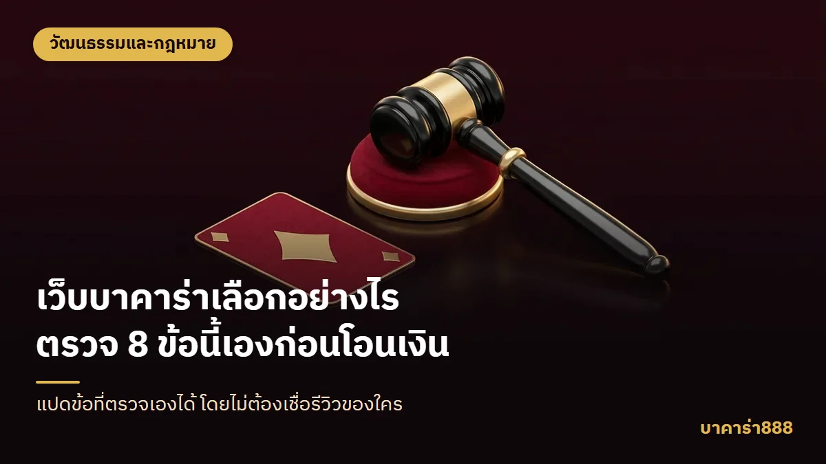 ภาพประกอบบทความ เว็บบาคาร่าเลือกอย่างไร ตรวจ 8 ข้อนี้เองก่อนโอนเงิน