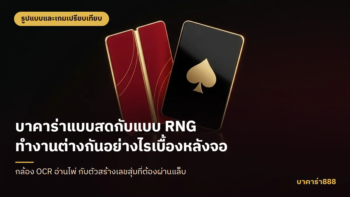 ภาพประกอบบทความ บาคาร่าแบบสดกับแบบ RNG ทำงานต่างกันอย่างไรเบื้องหลังจอ