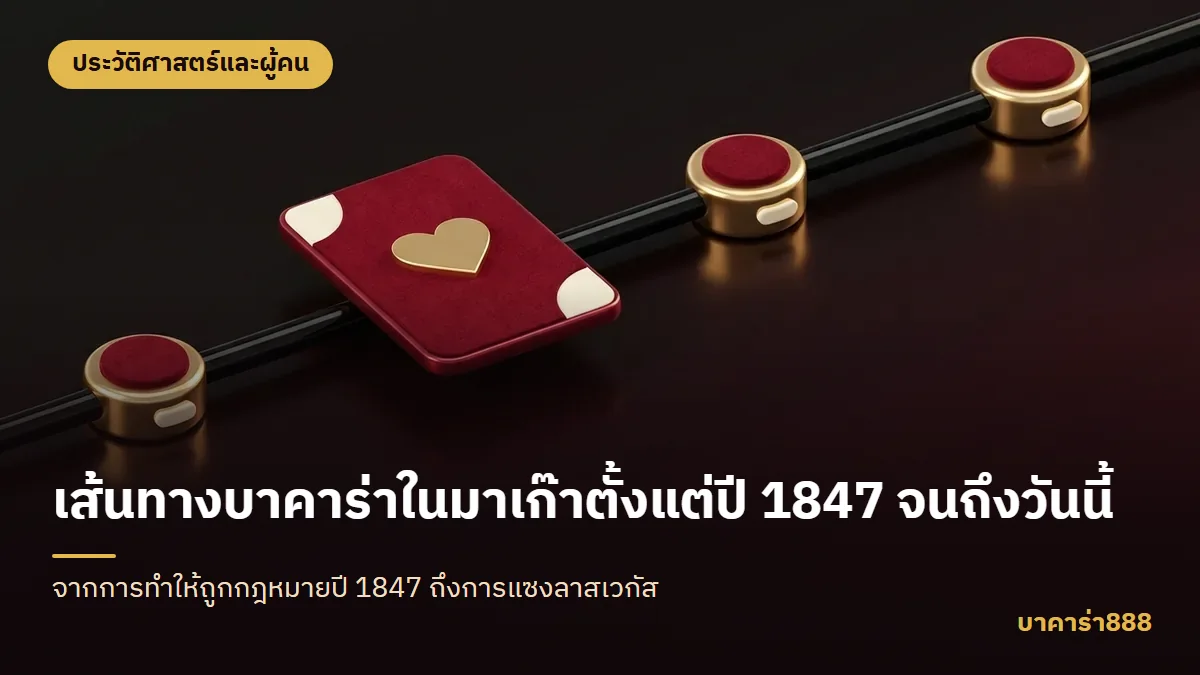 ภาพประกอบบทความ เส้นทางบาคาร่าในมาเก๊าตั้งแต่ปี 1847 จนถึงวันนี้