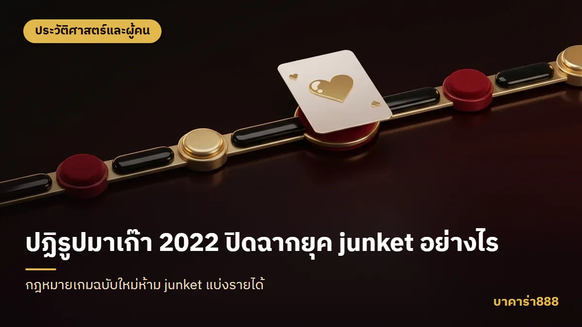 ภาพประกอบบทความ ปฏิรูปมาเก๊า 2022 ปิดฉากยุค junket อย่างไร