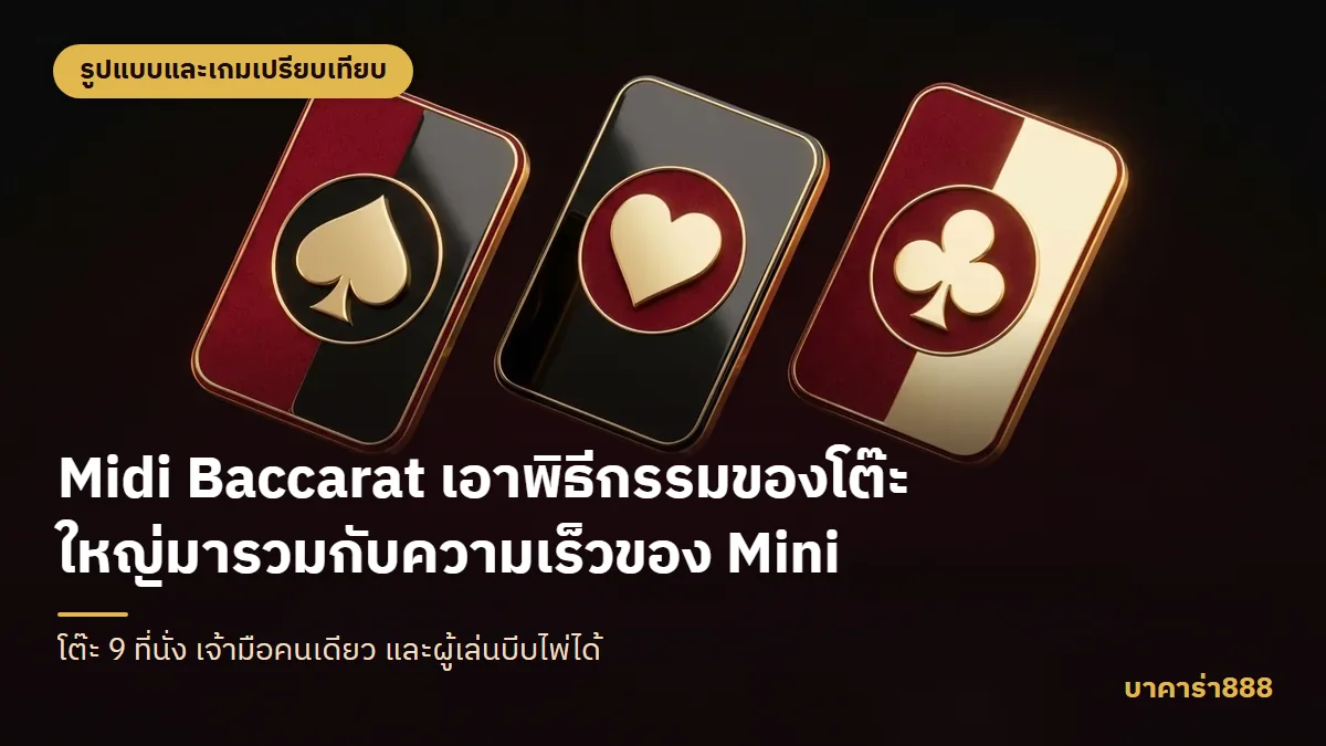 ภาพประกอบบทความ Midi Baccarat เอาพิธีกรรมของโต๊ะใหญ่มารวมกับความเร็วของ Mini