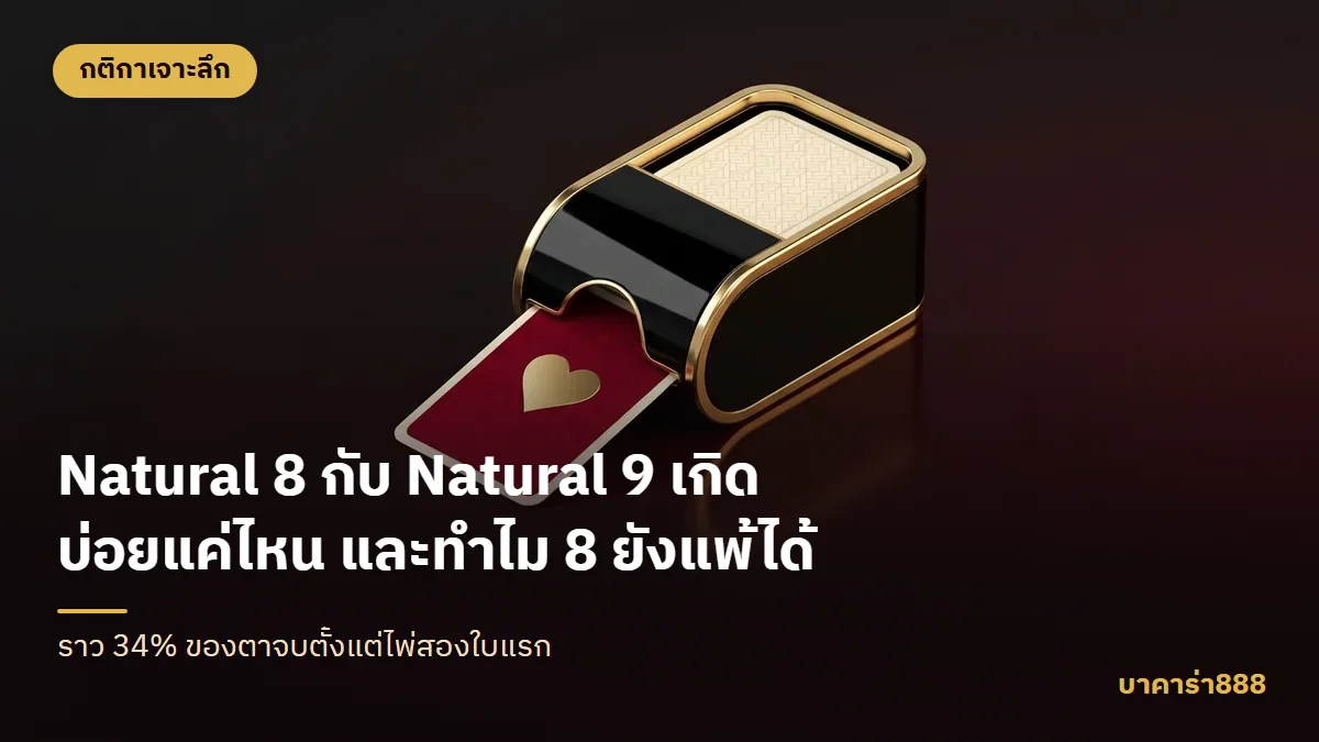 ภาพประกอบบทความ Natural 8 กับ Natural 9 เกิดบ่อยแค่ไหน และทำไม 8 ยังแพ้ได้
