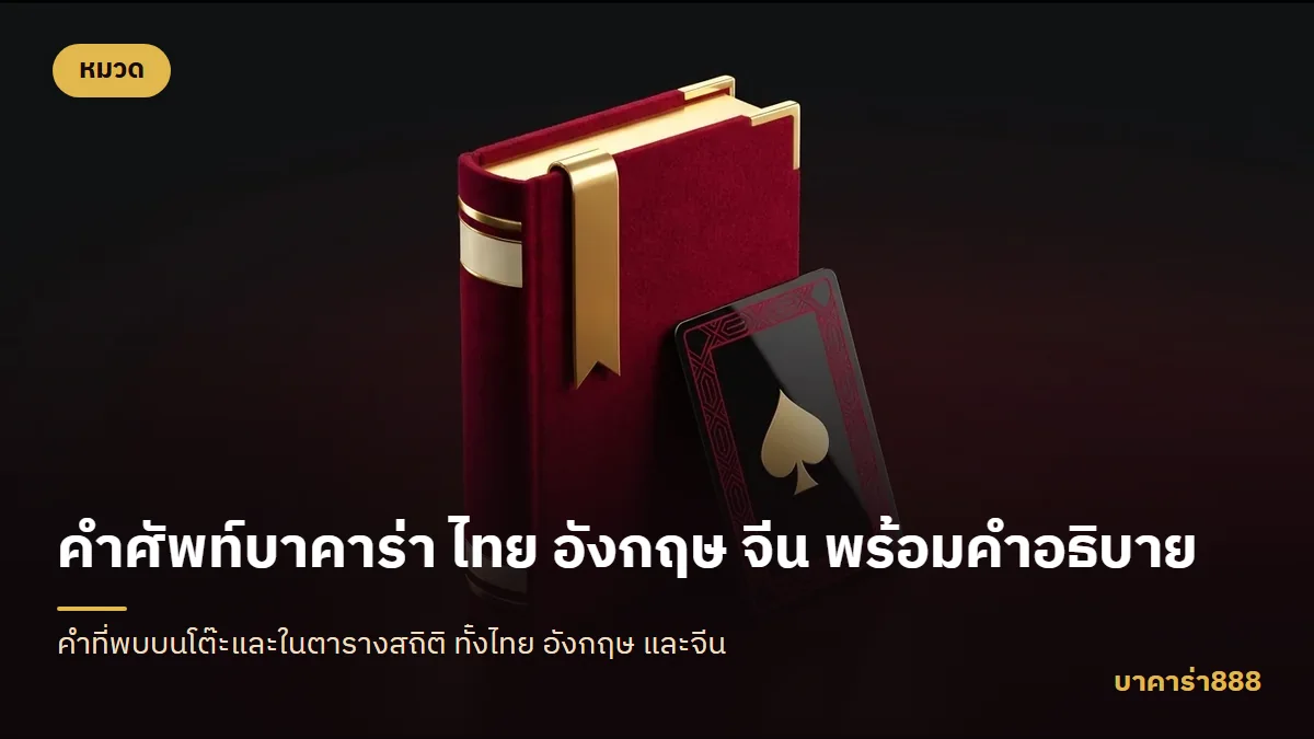 ภาพประกอบบทความ คำศัพท์บาคาร่า