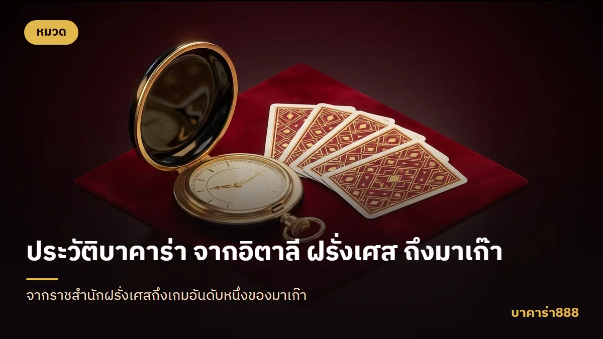 ภาพประกอบบทความ ประวัติบาคาร่า