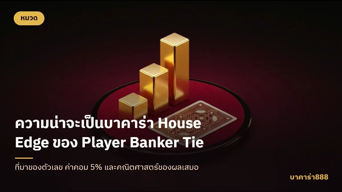 ภาพประกอบบทความ ความน่าจะเป็นในบาคาร่า