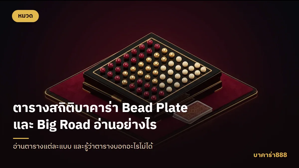 ภาพประกอบบทความ การอ่านตารางสถิติบาคาร่า