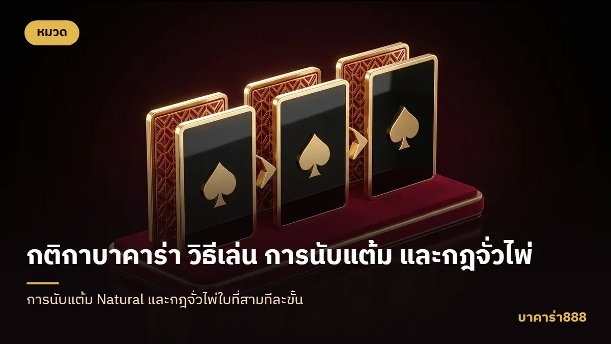 ภาพประกอบบทความ กติกาบาคาร่า