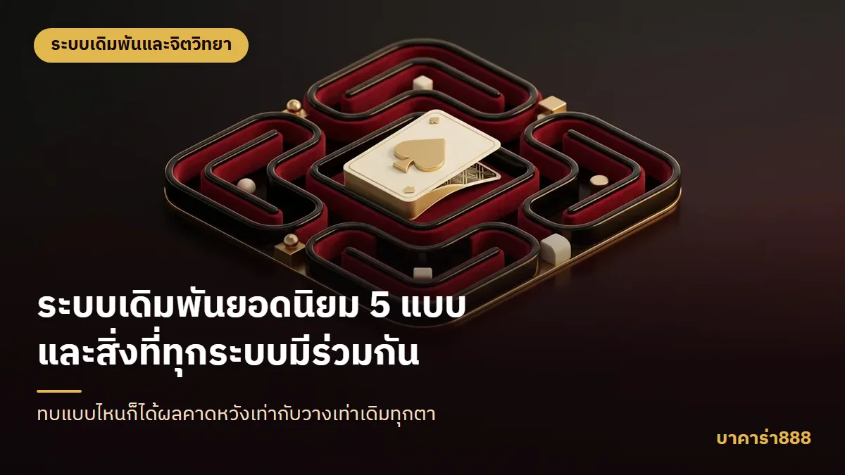 ภาพประกอบบทความ ระบบเดิมพันยอดนิยม 5 แบบ และสิ่งที่ทุกระบบมีร่วมกัน