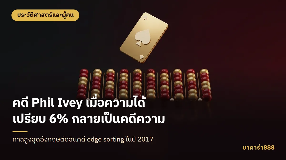 ภาพประกอบบทความ คดี Phil Ivey เมื่อความได้เปรียบ 6% กลายเป็นคดีความ