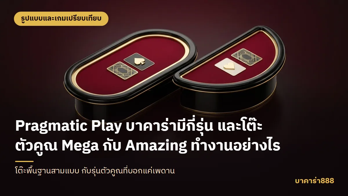 ภาพประกอบบทความ Pragmatic Play บาคาร่ามีกี่รุ่น และโต๊ะตัวคูณ Mega กับ Amazing ทำงานอย่างไร