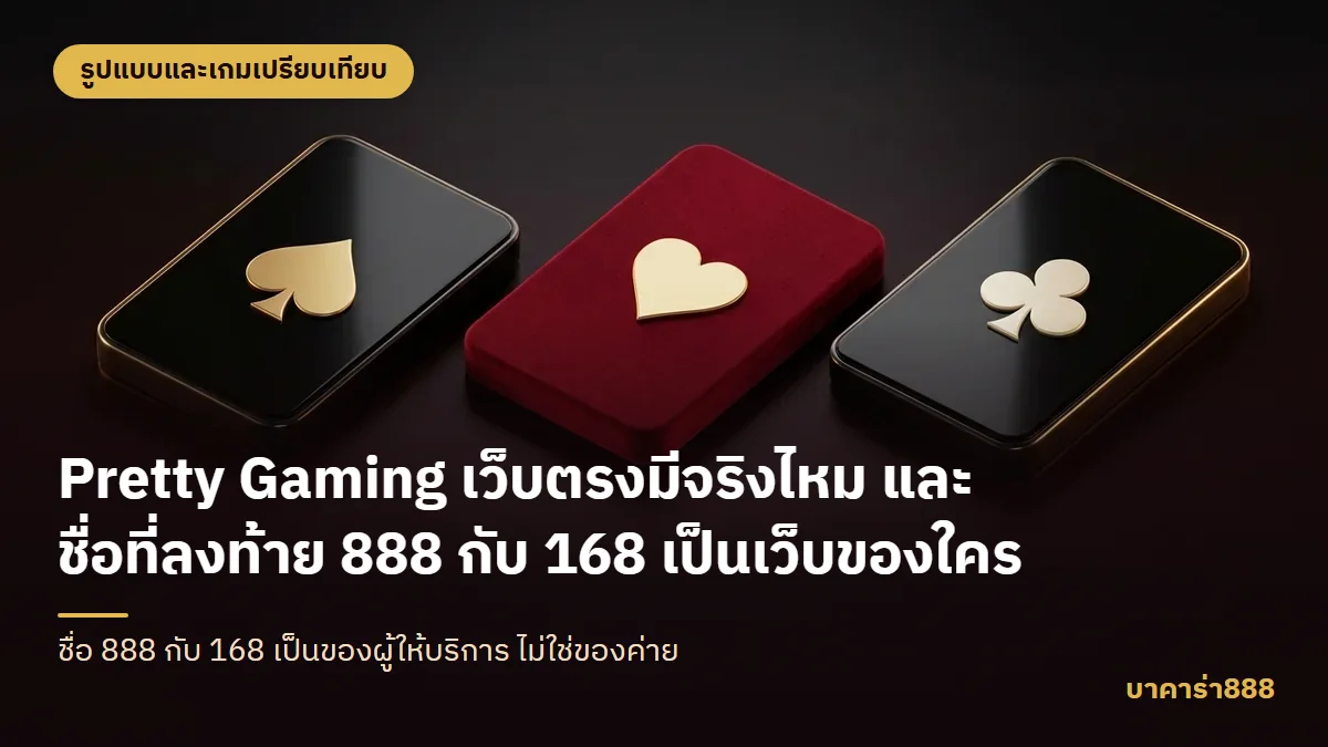 ภาพประกอบบทความ Pretty Gaming เว็บตรงมีจริงไหม และชื่อที่ลงท้าย 888 กับ 168 เป็นเว็บของใคร