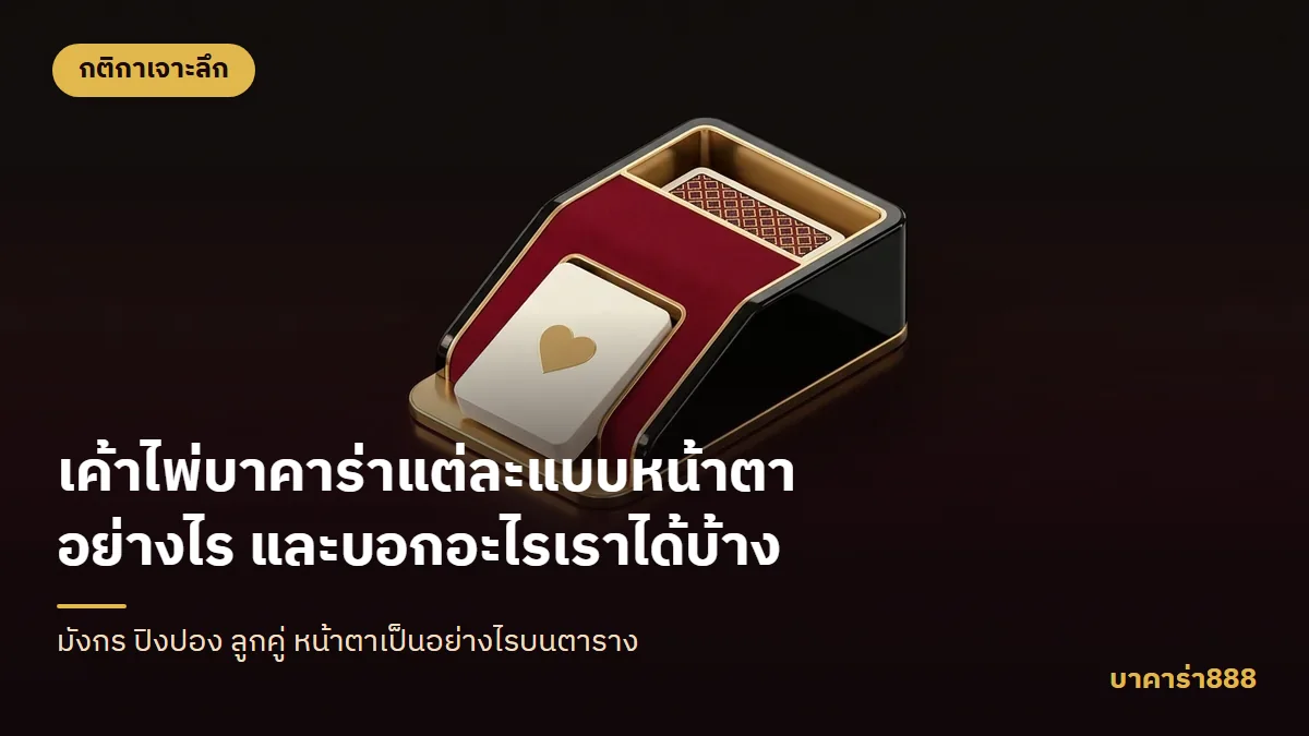 ภาพประกอบบทความ เค้าไพ่บาคาร่าแต่ละแบบหน้าตาอย่างไร และบอกอะไรเราได้บ้าง