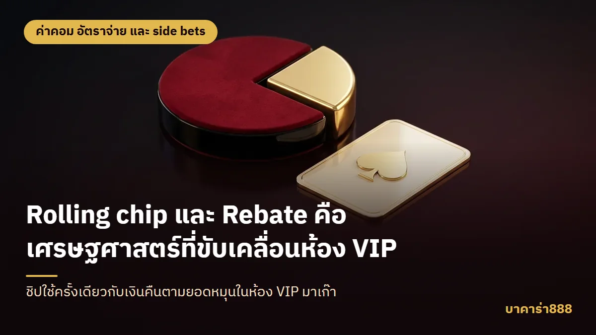 ภาพประกอบบทความ Rolling chip และ Rebate คือเศรษฐศาสตร์ที่ขับเคลื่อนห้อง VIP