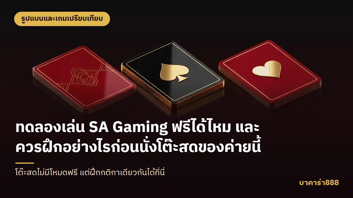 ภาพประกอบบทความ ทดลองเล่น SA Gaming ฟรีได้ไหม และควรฝึกอย่างไรก่อนนั่งโต๊ะสดของค่ายนี้