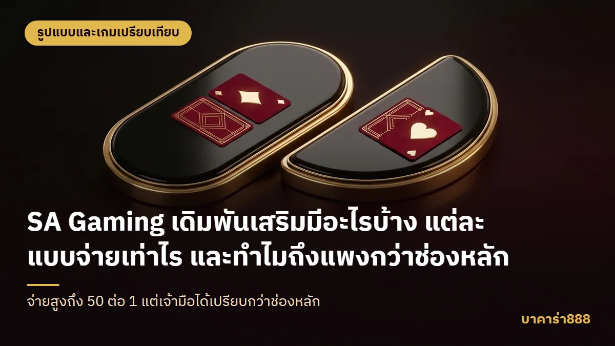ภาพประกอบบทความ SA Gaming เดิมพันเสริมมีอะไรบ้าง แต่ละแบบจ่ายเท่าไร และทำไมถึงแพงกว่าช่องหลัก