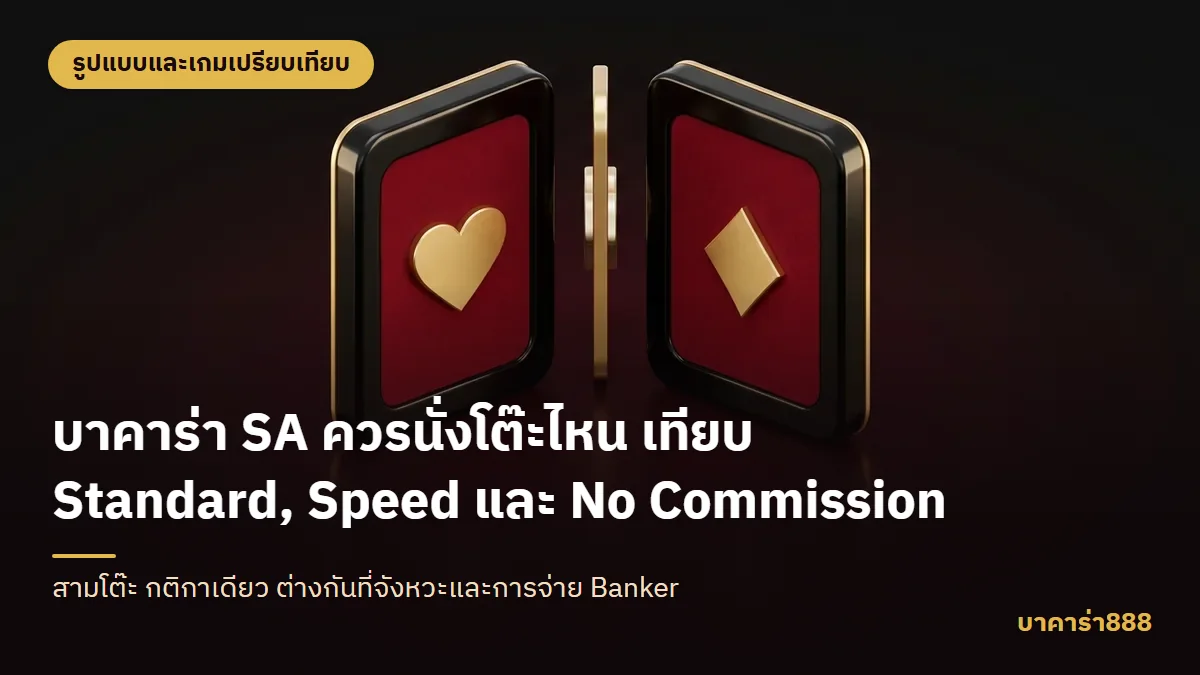 ภาพประกอบบทความ บาคาร่า SA ควรนั่งโต๊ะไหน เทียบ Standard, Speed และ No Commission