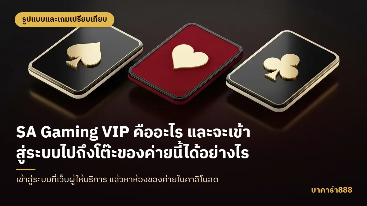 ภาพประกอบบทความ SA Gaming VIP คืออะไร และจะเข้าสู่ระบบไปถึงโต๊ะของค่ายนี้ได้อย่างไร