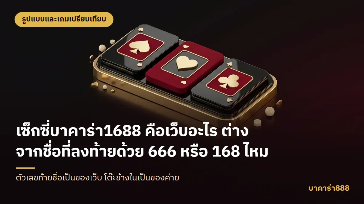 ภาพประกอบบทความ เซ็กซี่บาคาร่า1688 คือเว็บอะไร ต่างจากชื่อที่ลงท้ายด้วย 666 หรือ 168 ไหม
