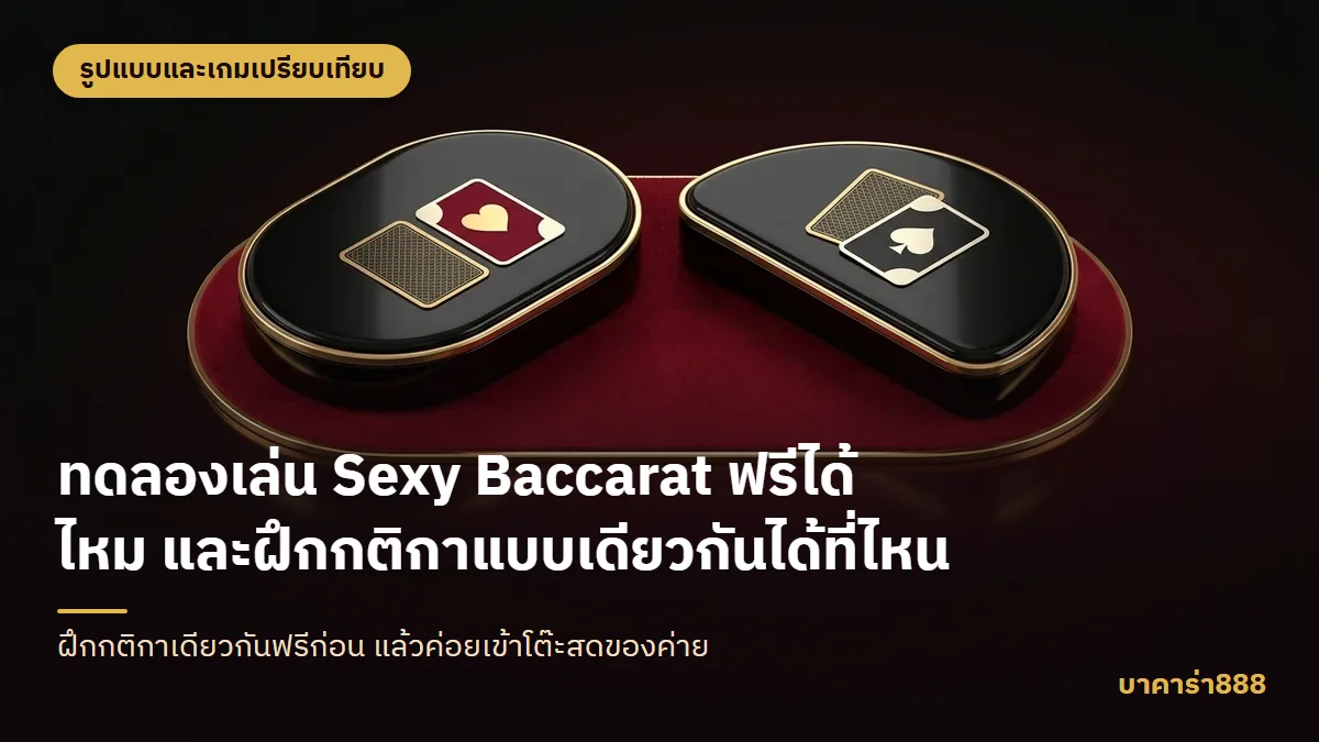 ภาพประกอบบทความ ทดลองเล่น Sexy Baccarat ฟรีได้ไหม และฝึกกติกาแบบเดียวกันได้ที่ไหน